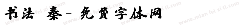 书法 秦字体转换